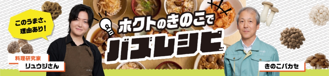 ホクトのきのこでバズレシピ