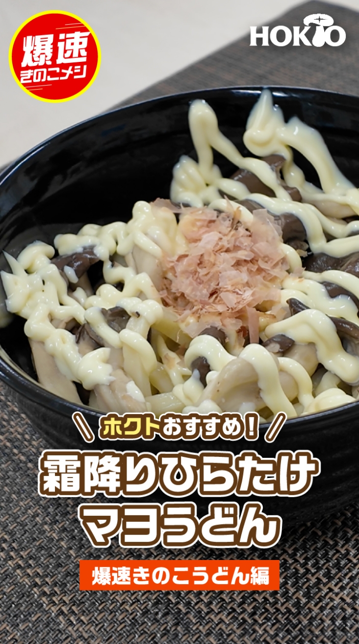 霜降りひらたけマヨうどん