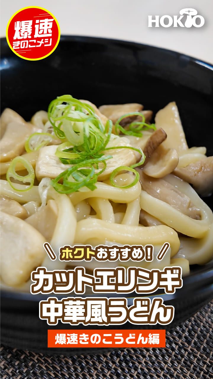カットエリンギ中華風うどん