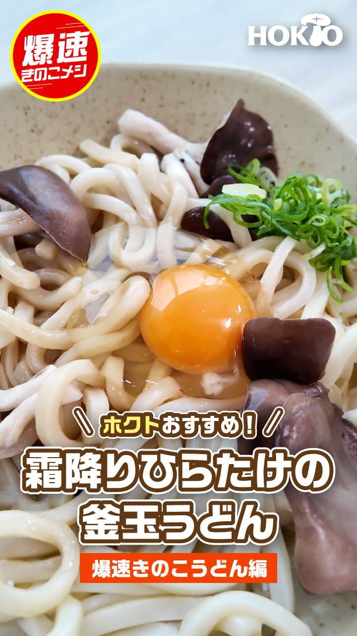 霜降りひらたけの窯玉うどん