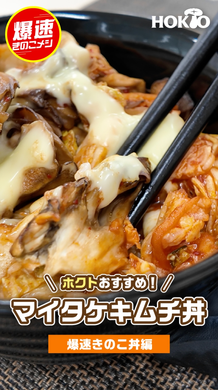 マイタケキムチ丼