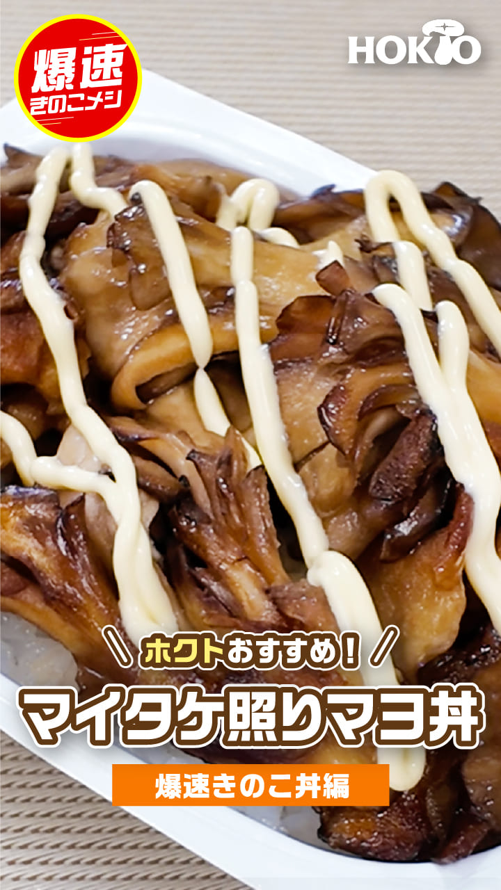 照りマヨ丼