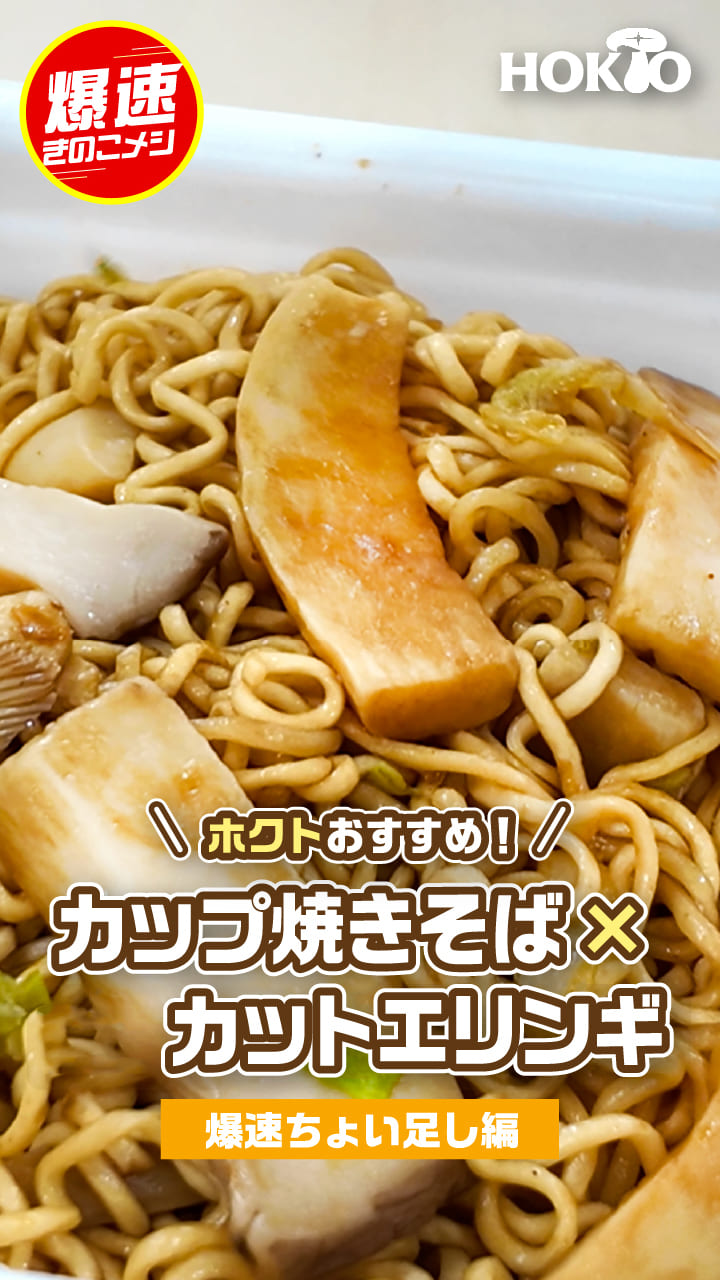 エリンギカップ焼きそば