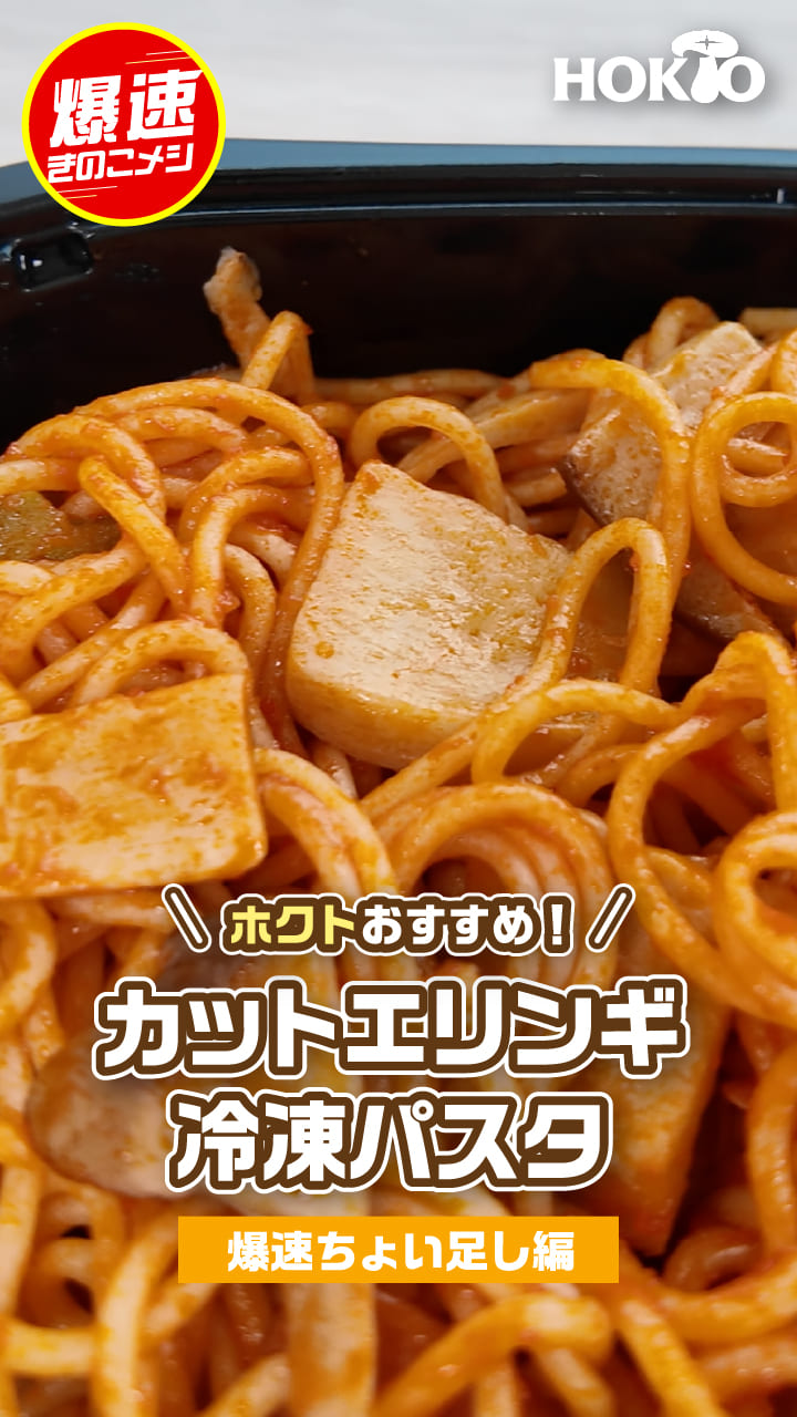 カットエリンギ冷凍パスタ
