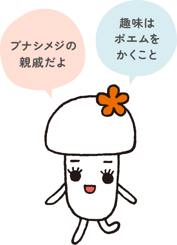 ブナピーちゃん,ブナシメジの親戚だよ,趣味はポエムをかくこと