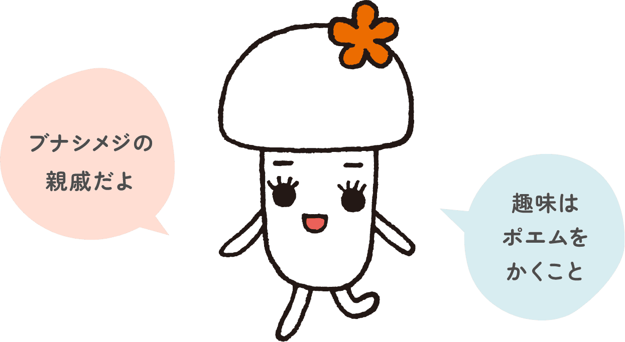 ブナピーちゃん,ブナシメジの親戚だよ,趣味はポエムをかくこと