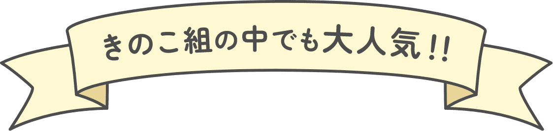 きのこ組の中でも大人気！