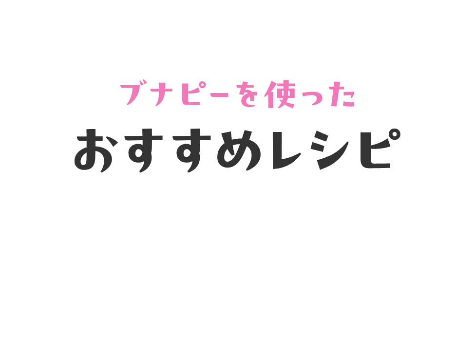 ブナピーを使ったおすすめレシピ