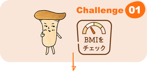 Challenge 01 自分の身体を知って応募