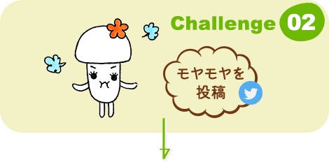 Challenge 02 モヤモヤをつぶやいて応募