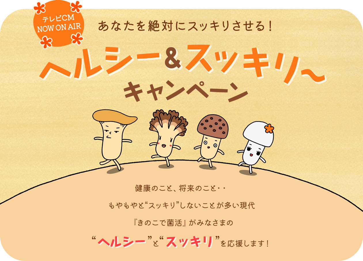 テレビCM公開記念　あなたを絶対にスッキリさせる！　ヘルシー＆スッキリキャンペーン