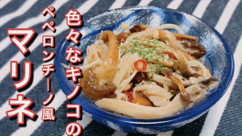 さっぱり！5種のペペロンチーノ風キノコのマリネ