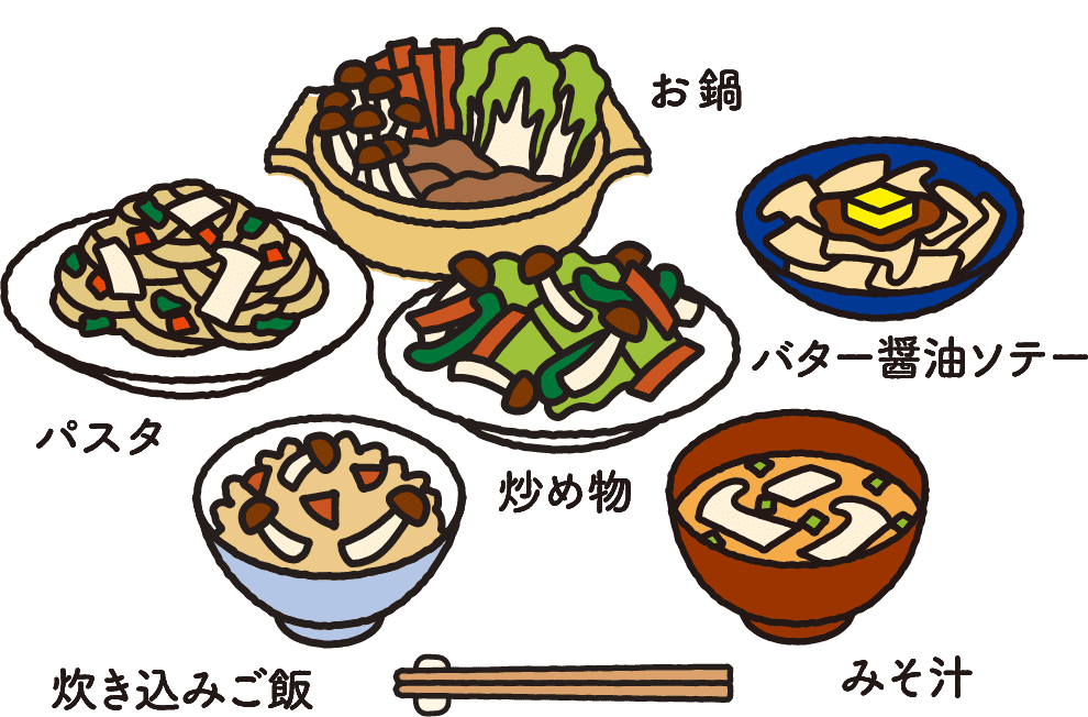 お鍋、パスタ、炒め物、バター醤油ソテー、炊き込みご飯、みそ汁