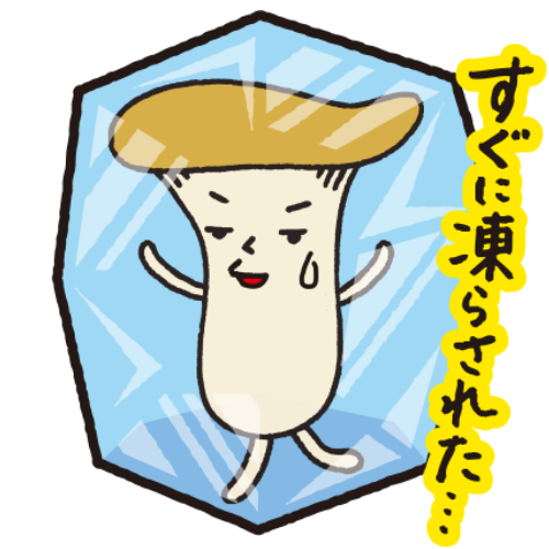 すぐに凍らされた