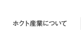 ホクト産業について