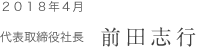 代表取締役社長　水野雅義