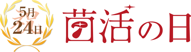 5月24日は菌活の日