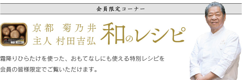 会員限定レシピ