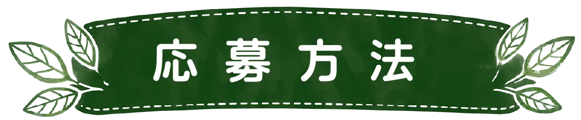 応募方法