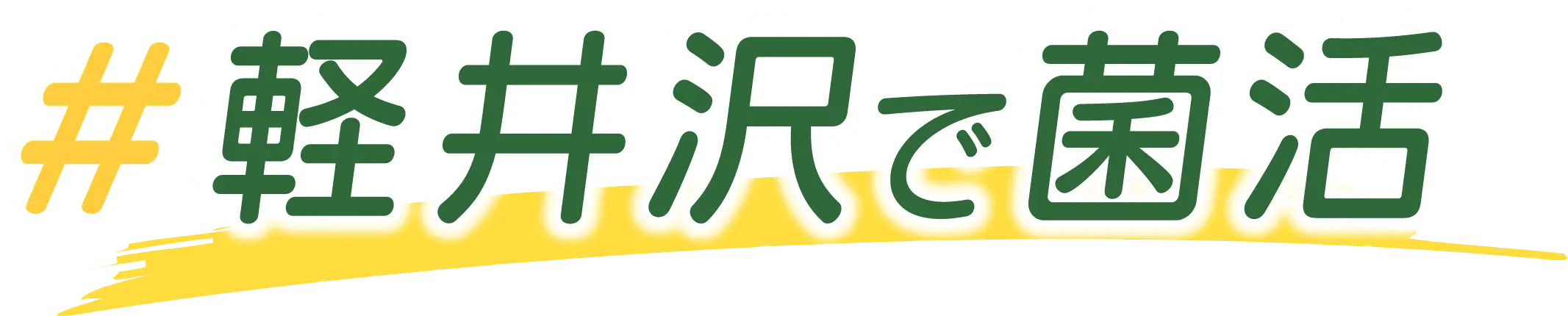 軽井沢で菌活