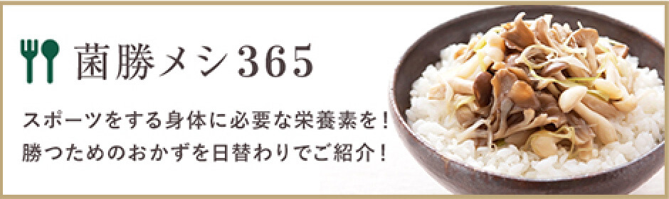 菌勝メシ365