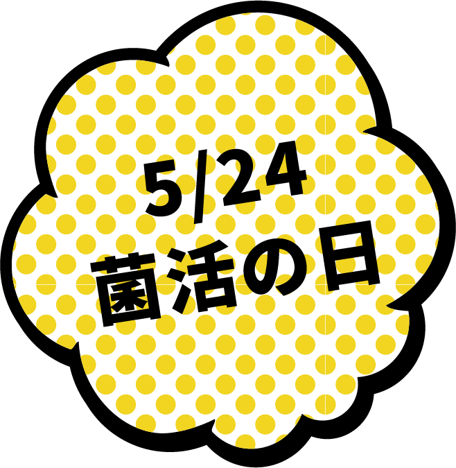 5/24 菌活の日