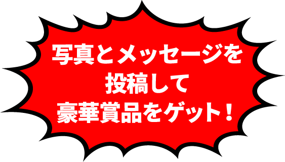 写真とメッセージを投稿して豪華賞品をゲット！