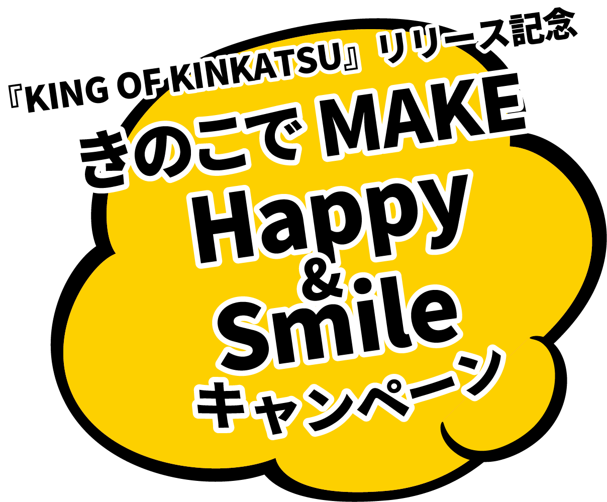 『KING OF 菌活』リリース記念 きのこでMAKE Happy&Smile