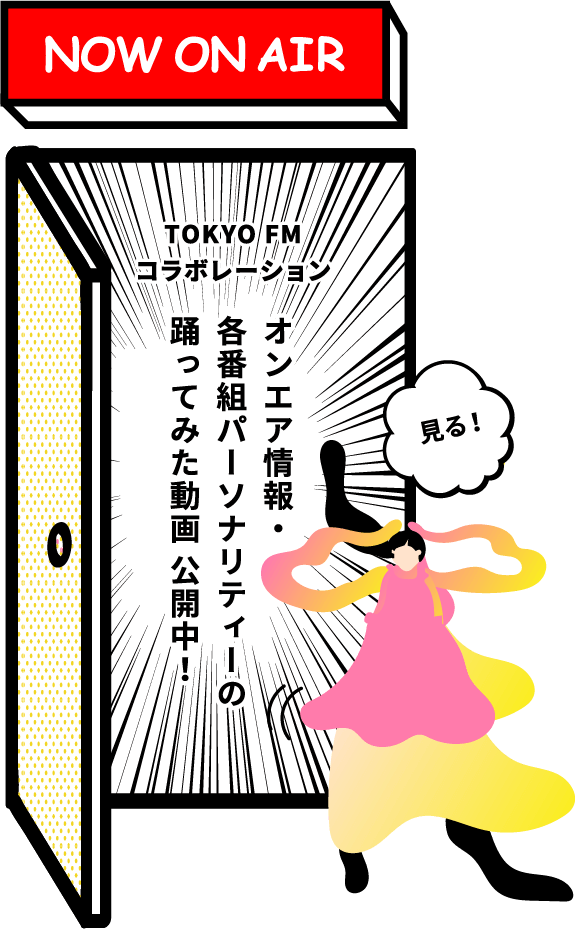 TOKYO FM コラボレーション オンエア情報・各番組パーソナリティーの踊ってみた動画 公開中