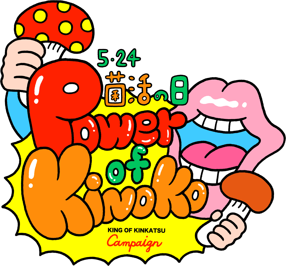 55･24菌活の日！Power of Kinoko-菌活ラップ「KING OF KINKATSU」-｜ホクト株式会社