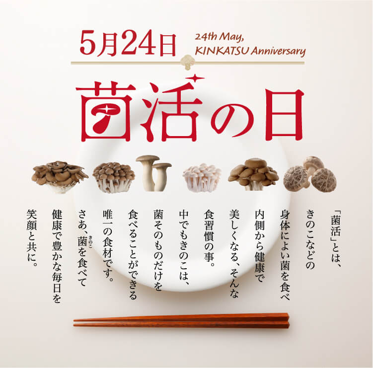 5月24日は菌活の日