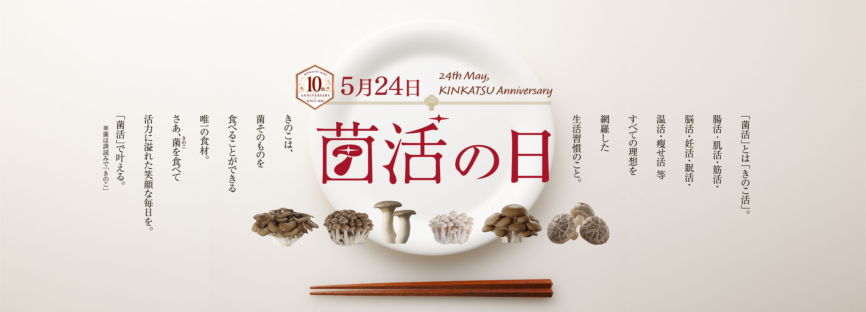 5月24日は菌活の日