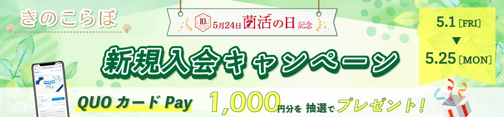 きのこラボ