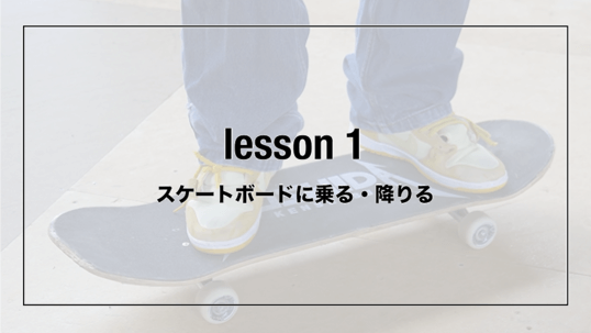 How to get on and off a skateboard
