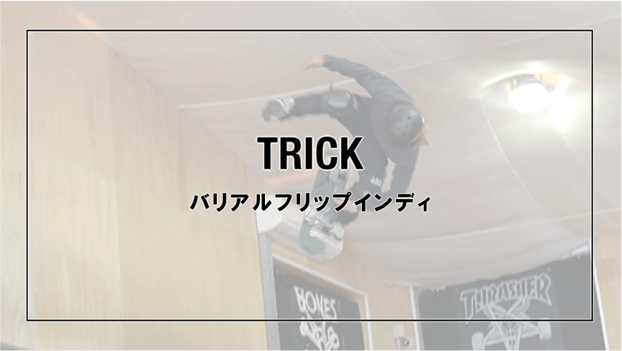 バリアルフリップインディ