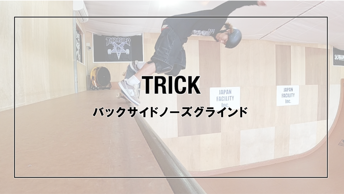 バックサイドノーズグラインド