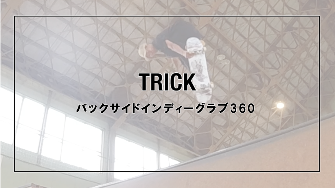バックサイドインディーグラブ360