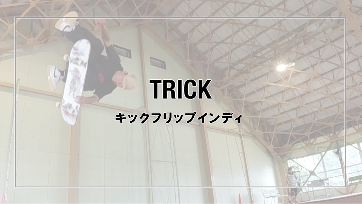 キックフリップインディ