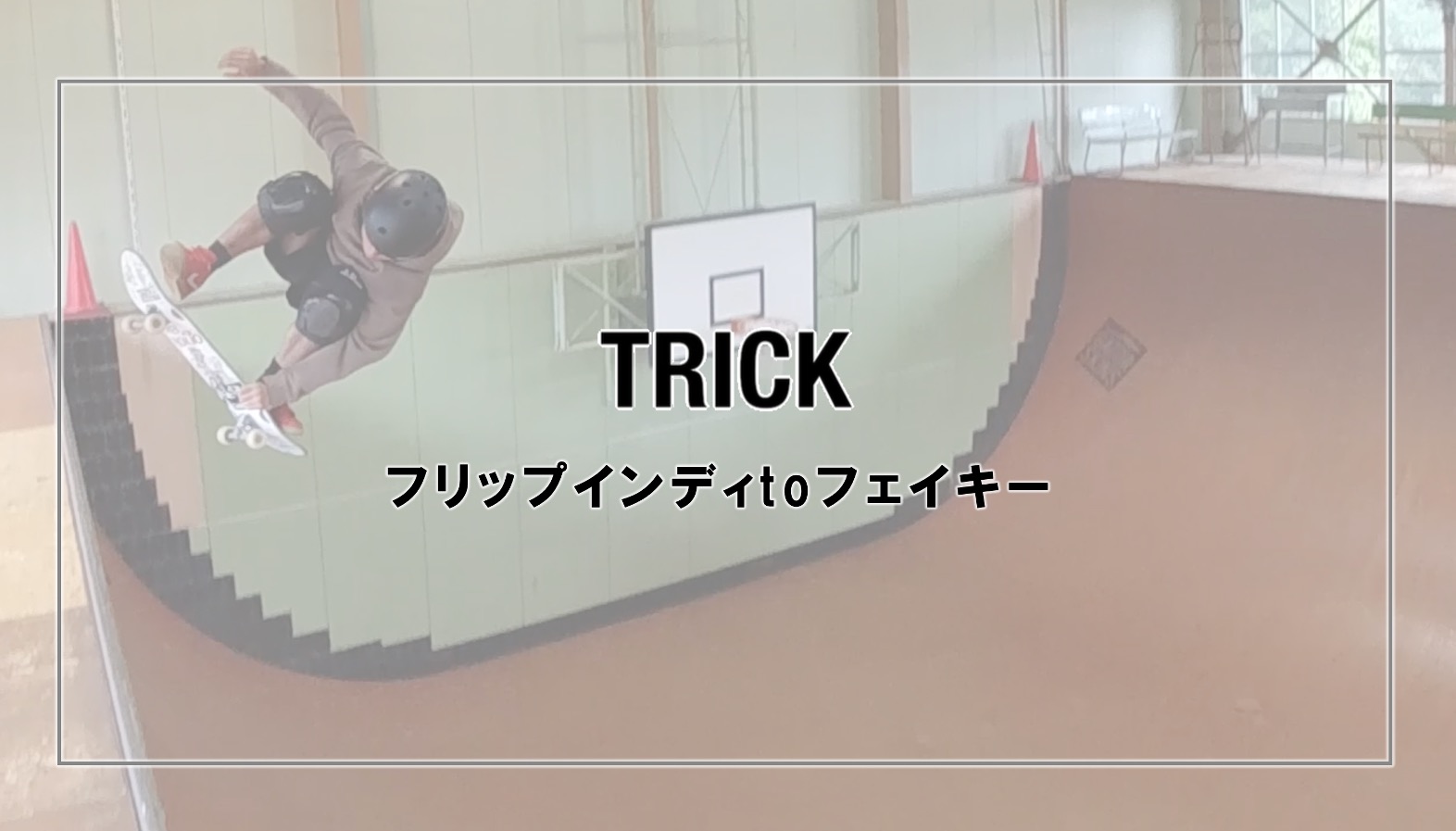 フリップインディtoフェイキー
