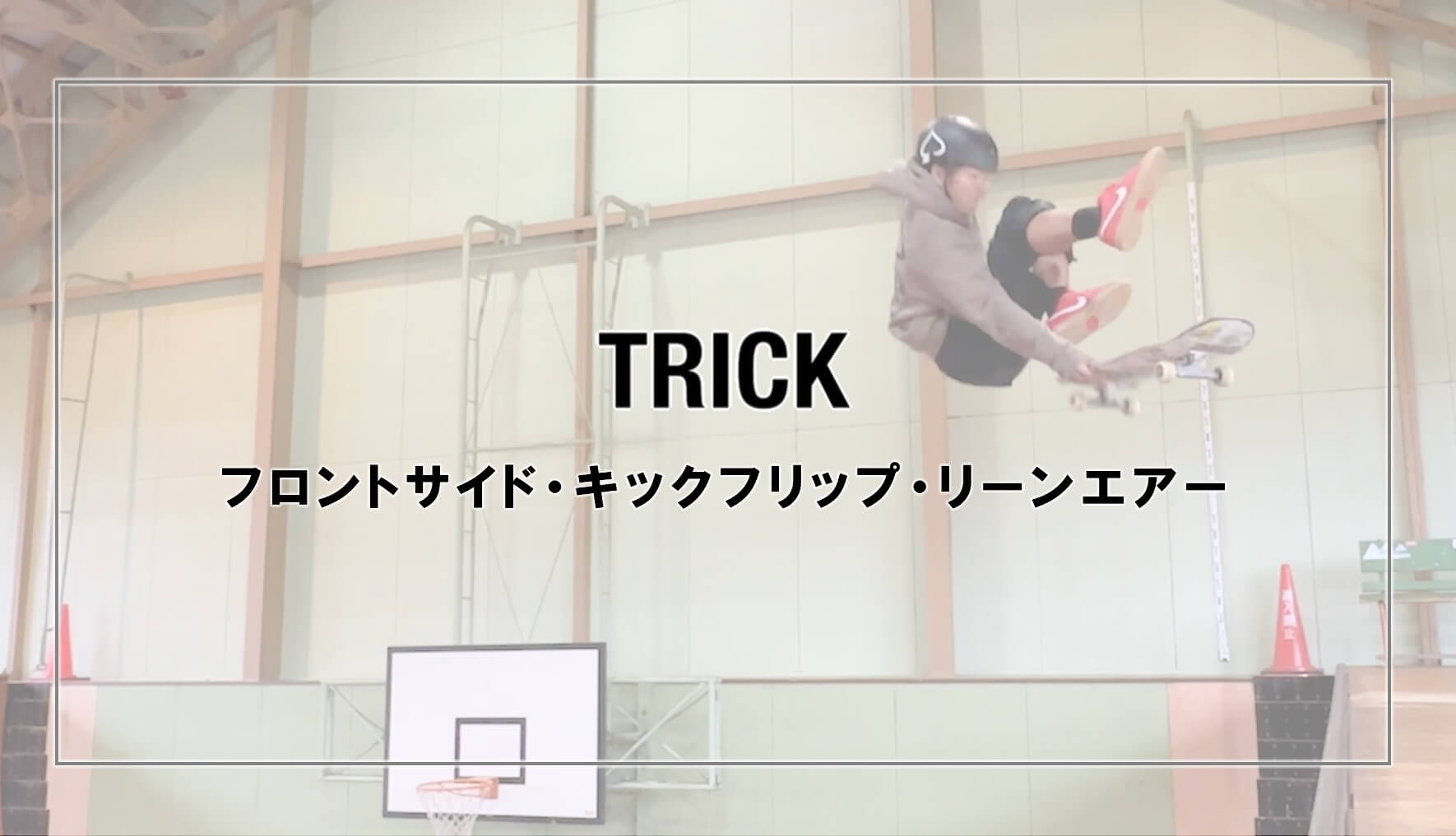 フロントサイド・キックフリップ・リーンエアー