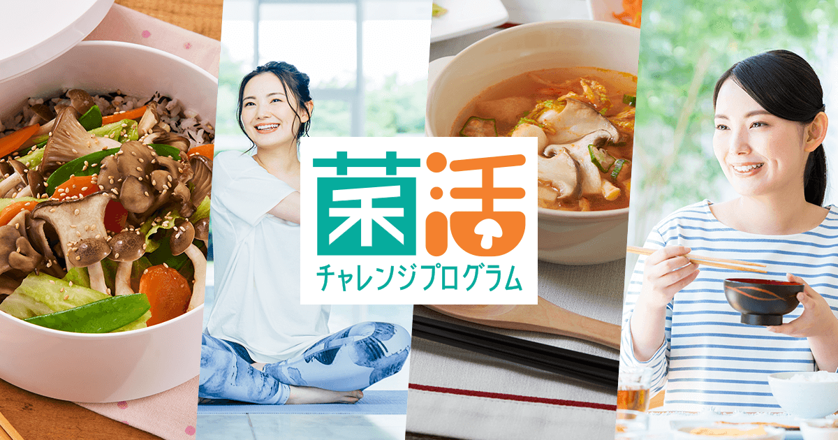 菌活チャレンジプログラム | きのこらぼ