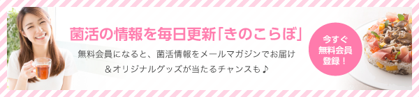 毎日更新「きのこらぼ」