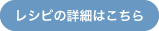 レシピの詳細はこちら