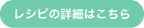 レシピの詳細はこちら