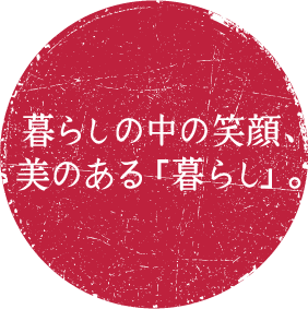 暮らしの中の笑顔、美のある「暮らし」。