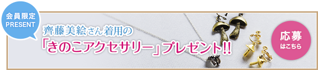 「きのこアクセサリー」プレゼント