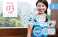 アクティブサマーライフ with 菌活