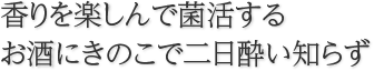 香りを楽しんで料理するお酒ときのこのマリアージュ