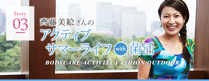 アクティブサマーライフ with 菌活