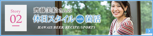 齊藤美絵さんの休日スタイル with 菌活